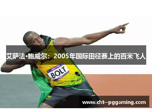 艾萨法·鲍威尔：2005年国际田径赛上的百米飞人