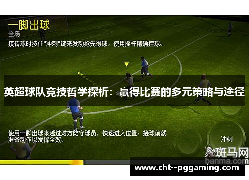 英超球队竞技哲学探析：赢得比赛的多元策略与途径