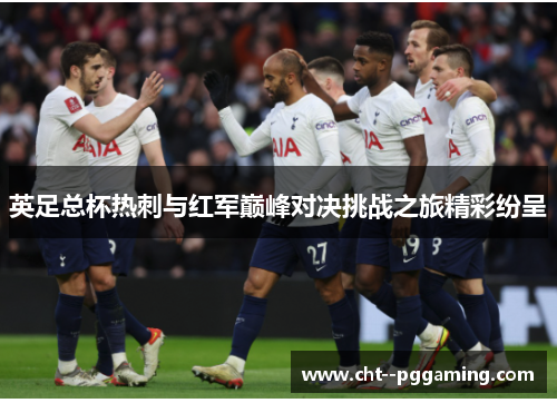 英足总杯热刺与红军巅峰对决挑战之旅精彩纷呈