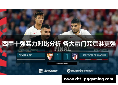 西甲十强实力对比分析 各大豪门究竟谁更强