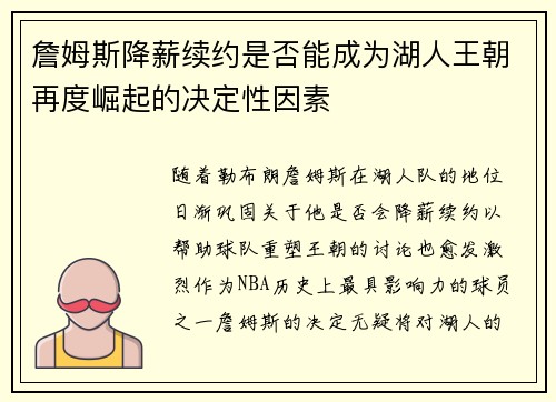 詹姆斯降薪续约是否能成为湖人王朝再度崛起的决定性因素