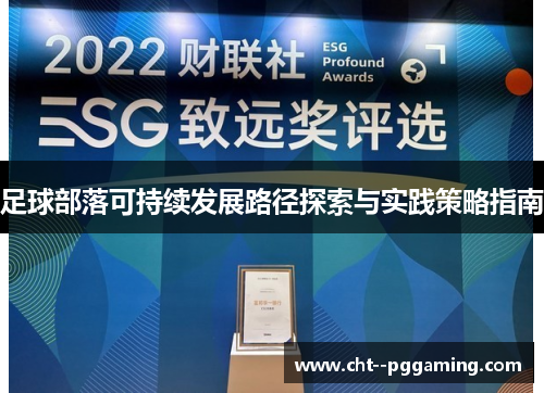 足球部落可持续发展路径探索与实践策略指南