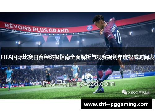 FIFA国际比赛日赛程终极指南全面解析与观赛规划年度权威时间表