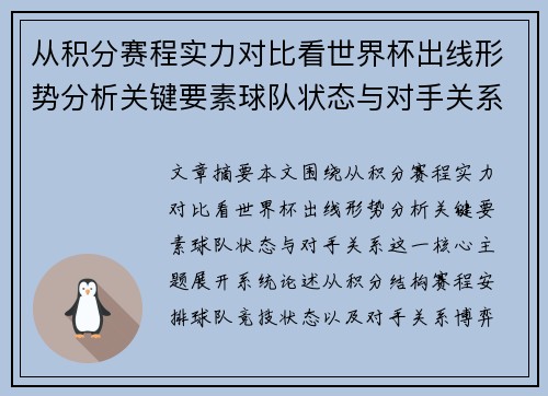 从积分赛程实力对比看世界杯出线形势分析关键要素球队状态与对手关系
