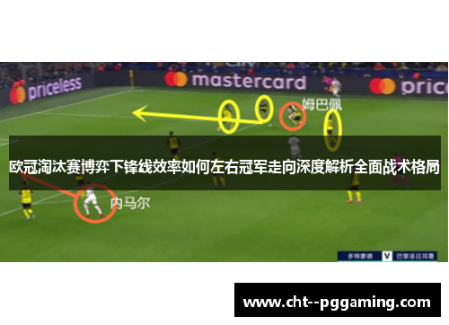 欧冠淘汰赛博弈下锋线效率如何左右冠军走向深度解析全面战术格局 欧冠淘汰赛博弈下锋线效率如何左右冠军走向深度解析全面战术格局