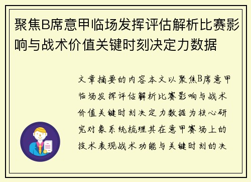 聚焦B席意甲临场发挥评估解析比赛影响与战术价值关键时刻决定力数据