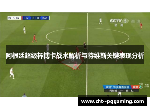 阿根廷超级杯博卡战术解析与特维斯关键表现分析 阿根廷超级杯博卡战术解析与特维斯关键表现分析