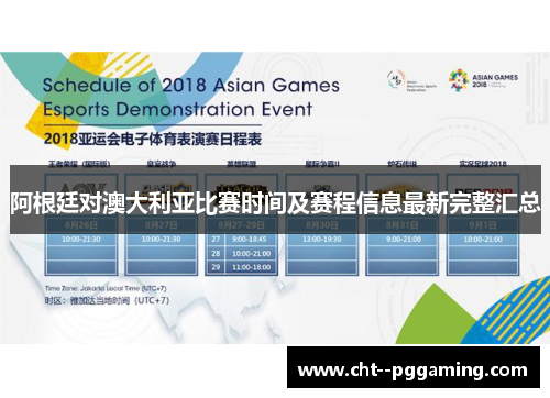 阿根廷对澳大利亚比赛时间及赛程信息最新完整汇总 阿根廷对澳大利亚比赛时间及赛程信息最新完整汇总