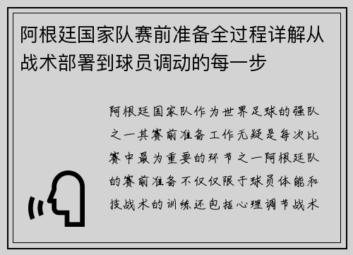 阿根廷国家队赛前准备全过程详解从战术部署到球员调动的每一步 阿根廷国家队赛前准备全过程详解从战术部署到球员调动的每一步