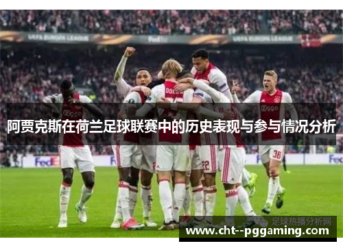 阿贾克斯在荷兰足球联赛中的历史表现与参与情况分析