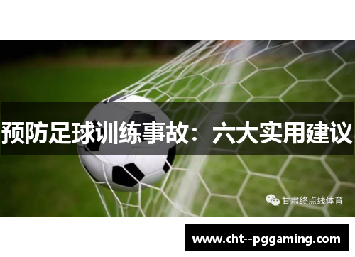 预防足球训练事故：六大实用建议