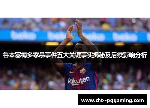 鲁本塞梅多家暴事件五大关键事实揭秘及后续影响分析 鲁本塞梅多家暴事件五大关键事实揭秘及后续影响分析