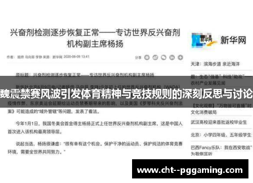 魏震禁赛风波引发体育精神与竞技规则的深刻反思与讨论 魏震禁赛风波引发体育精神与竞技规则的深刻反思与讨论