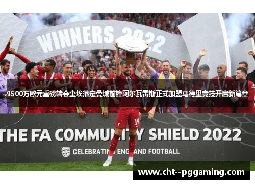 9500万欧元重磅转会尘埃落定曼城前锋阿尔瓦雷斯正式加盟马德里竞技开启新篇章 9500万欧元重磅转会尘埃落定曼城前锋阿尔瓦雷斯正式加盟马德里竞技开启新篇章