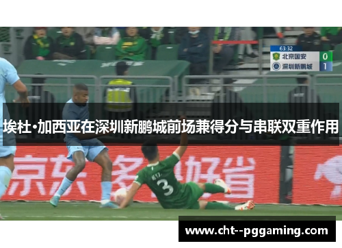 埃杜·加西亚在深圳新鹏城前场兼得分与串联双重作用 埃杜·加西亚在深圳新鹏城前场兼得分与串联双重作用
