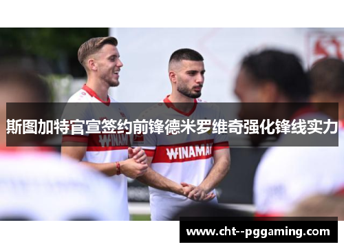 斯图加特官宣签约前锋德米罗维奇强化锋线实力 斯图加特官宣签约前锋德米罗维奇强化锋线实力