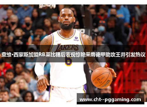 查维·西蒙斯加盟RB莱比锡后表现惊艳荣膺德甲助攻王并引发热议 查维·西蒙斯加盟RB莱比锡后表现惊艳荣膺德甲助攻王并引发热议