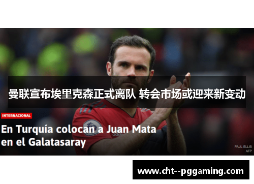 曼联宣布埃里克森正式离队 转会市场或迎来新变动 曼联宣布埃里克森正式离队 转会市场或迎来新变动
