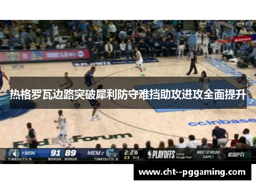 热格罗瓦边路突破犀利防守难挡助攻进攻全面提升 热格罗瓦边路突破犀利防守难挡助攻进攻全面提升