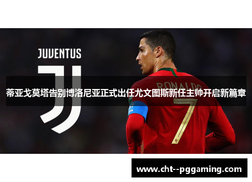 蒂亚戈莫塔告别博洛尼亚正式出任尤文图斯新任主帅开启新篇章 蒂亚戈莫塔告别博洛尼亚正式出任尤文图斯新任主帅开启新篇章