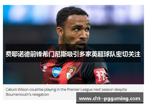 费耶诺德前锋希门尼斯吸引多家英超球队密切关注 费耶诺德前锋希门尼斯吸引多家英超球队密切关注