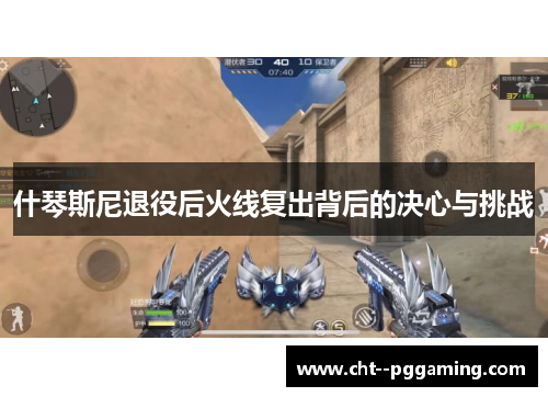 什琴斯尼退役后火线复出背后的决心与挑战