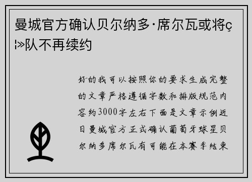 曼城官方确认贝尔纳多·席尔瓦或将离队不再续约