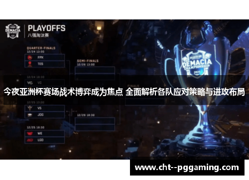 今夜亚洲杯赛场战术博弈成为焦点 全面解析各队应对策略与进攻布局