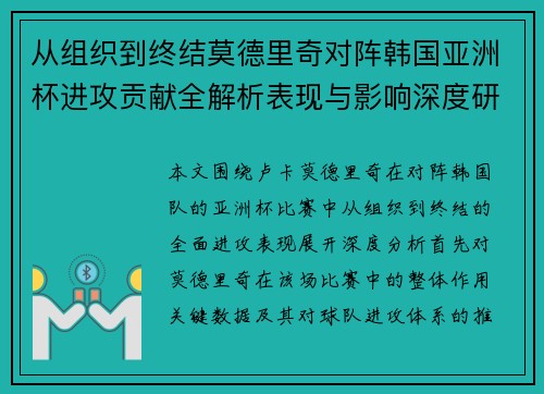从组织到终结莫德里奇对阵韩国亚洲杯进攻贡献全解析表现与影响深度研究