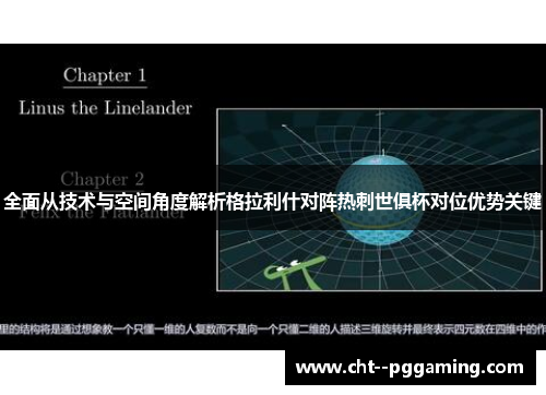 全面从技术与空间角度解析格拉利什对阵热刺世俱杯对位优势关键