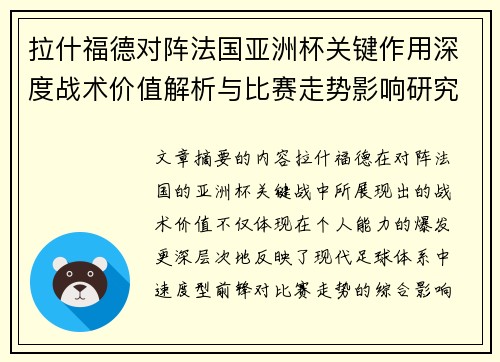 拉什福德对阵法国亚洲杯关键作用深度战术价值解析与比赛走势影响研究