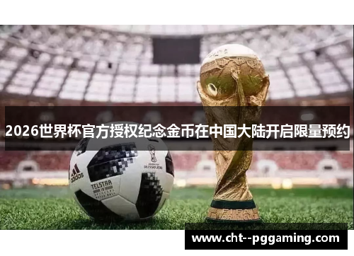 2026世界杯官方授权纪念金币在中国大陆开启限量预约 2026世界杯官方授权纪念金币在中国大陆开启限量预约