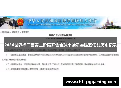 2026世界杯门票第三阶段开售全球申请量突破五亿创历史记录 2026世界杯门票第三阶段开售全球申请量突破五亿创历史记录