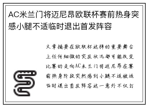 AC米兰门将迈尼昂欧联杯赛前热身突感小腿不适临时退出首发阵容 AC米兰门将迈尼昂欧联杯赛前热身突感小腿不适临时退出首发阵容