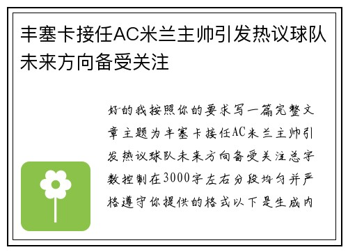 丰塞卡接任AC米兰主帅引发热议球队未来方向备受关注