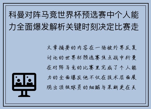 科曼对阵马竞世界杯预选赛中个人能力全面爆发解析关键时刻决定比赛走向 科曼对阵马竞世界杯预选赛中个人能力全面爆发解析关键时刻决定比赛走向