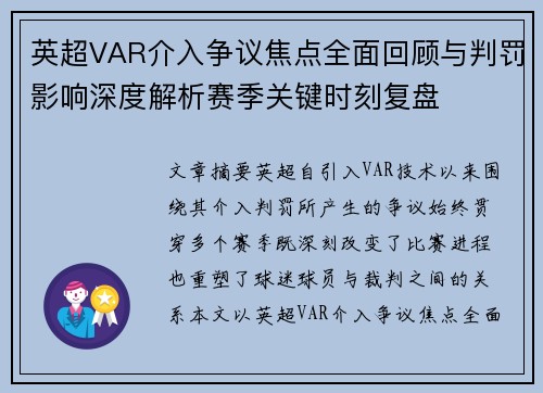 英超VAR介入争议焦点全面回顾与判罚影响深度解析赛季关键时刻复盘