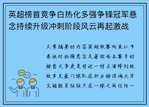 英超榜首竞争白热化多强争锋冠军悬念持续升级冲刺阶段风云再起激战
