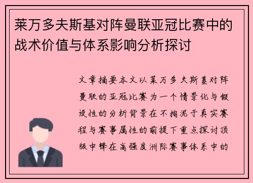 莱万多夫斯基对阵曼联亚冠比赛中的战术价值与体系影响分析探讨