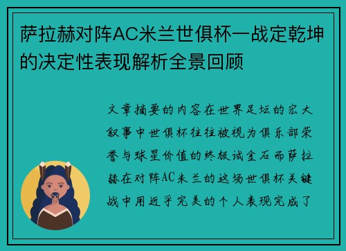 萨拉赫对阵AC米兰世俱杯一战定乾坤的决定性表现解析全景回顾 萨拉赫对阵AC米兰世俱杯一战定乾坤的决定性表现解析全景回顾