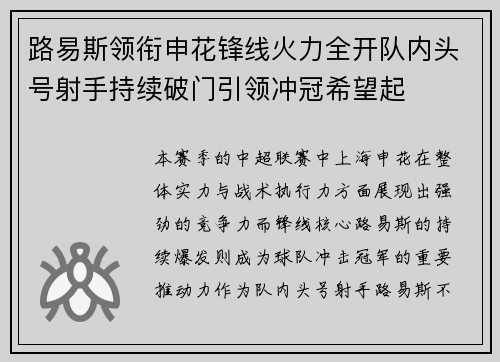 路易斯领衔申花锋线火力全开队内头号射手持续破门引领冲冠希望起