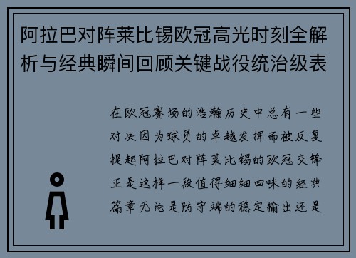 阿拉巴对阵莱比锡欧冠高光时刻全解析与经典瞬间回顾关键战役统治级表现盘点