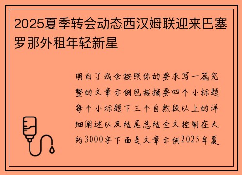 2025夏季转会动态西汉姆联迎来巴塞罗那外租年轻新星