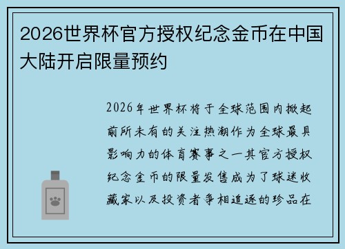 2026世界杯官方授权纪念金币在中国大陆开启限量预约