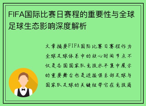 FIFA国际比赛日赛程的重要性与全球足球生态影响深度解析