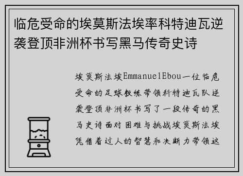 临危受命的埃莫斯法埃率科特迪瓦逆袭登顶非洲杯书写黑马传奇史诗