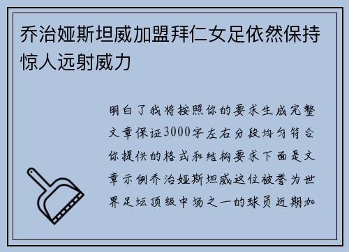 乔治娅斯坦威加盟拜仁女足依然保持惊人远射威力