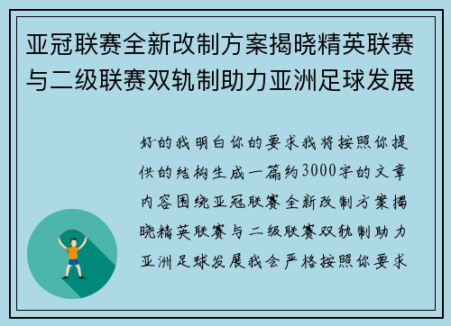 亚冠联赛全新改制方案揭晓精英联赛与二级联赛双轨制助力亚洲足球发展
