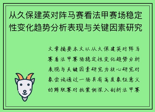 从久保建英对阵马赛看法甲赛场稳定性变化趋势分析表现与关键因素研究