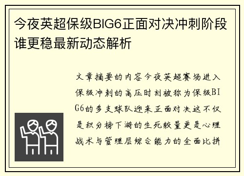 今夜英超保级BIG6正面对决冲刺阶段谁更稳最新动态解析